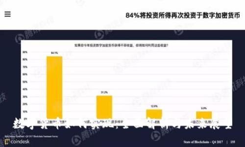 数字货币如何实现:全面解析与未来展望