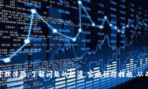   Tokenim未打包解决方案与使用指南 / 
 guanjianci Tokenim, 未打包, 解决方案 /guanjianci 

Tokenim是一款广泛使用的加密货币钱包和交易平台，这款应用程序旨在为用户提供安全、便捷的数字资产管理体验。然而，在使用Tokenim的过程中，有用户反映遇到了“未打包”的问题，这个问题在使用过程中会造成许多不便，如无法完成交易、无法查看资产等。本文将为您详细分析Tokenim未打包的原因，提供解决方案，并解答与此相关的常见问题。

一、Tokenim未打包的原因
当Tokenim显示“未打包”信息时，通常意味着该软件在内部处理用户请求时出现了问题。这个问题的根本原因可能包括网络连接不良、应用程序版本过旧、交易请求未能成功发送到区块链网络等。具体来说，以下是几个可能的原因：
1. **网络连接问题**: Tokenim需要稳定的互联网连接才能与区块链网络交互。如果用户的网络信号弱，或者网络连接不稳定，那么交易请求可能无法发送或者确认，导致应用程序反馈“未打包”。
2. **版本过旧**: Tokenim可能需要与特定的区块链网络进行对接，而如果用户使用的软件版本过旧，可能与网络协议不兼容。定期更新应用程序是确保其正常运行的一个重要步骤。
3. **区块链网络拥堵**: 在某些高需求的时间段，区块链网络可能会遭遇拥堵。这种情况下，即使用户在Tokenim中发出了交易请求，交易也可能会因为网络的拥堵而未能及时“打包”到区块中。
4. **交易费用设置过低**: 在大多数区块链网络中，交易费用与交易确认速度直接相关。如果用户在Tokenim中设置了过低的交易费用，矿工可能会优先处理费用更高的交易，从而导致用户的交易请求被延迟处理。
通过以上分析，我们可以看出，未打包的问题多数是因为外部因素或应用程序本身导致的。因此，了解这些原因能够帮助用户更好地解决问题。

二、如何解决Tokenim未打包问题
在遇到Tokenim未打包的问题时，用户可以采取以下几种解决方案，逐步排查问题所在：
1. **检查网络连接**: 首先，确保您的网络连接是稳定的。您可以尝试重新启动路由器，或者切换到更稳定的Wi-Fi或移动数据网络，查看是否解决了问题。
2. **更新应用程序**: 检查您当前使用的Tokenim版本，确保您已经下载了最新的版本。如果有可用更新，请立即进行更新，旧版本的应用程序可能存在bug，从而影响其正常使用。
3. **提高交易费用**: 如果您的交易费用设置较低，可以尝试调整，提高交易费用。大多数钱包和交易所提供了不同的费用选项，根据当前网络情况选择合适的费用等级，以确保交易能及时被矿工处理。
4. **查看网络状况**: 通过区块链浏览器查看当前的网络状况，如果发现网络拥堵，可以耐心等待，选择在网络负荷较低的时候再次尝试交易。
5. **重启应用程序**: 有时，应用程序本身也可能出现暂时的故障，重启Tokenim应用程序可能会恢复正常功能。
6. **联系客服**: 如果您仍然无法解决问题，可以考虑联系Tokenim客服。提供详细的问题描述及您尝试过的解决方案，他们可能会提供更专业的建议或帮助。

三、Tokenim未打包对用户的影响
Tokenim未打包的问题对于用户来说可能会带来多重影响，尤其是在用户依赖该平台进行数字资产交易或管理时。以下是一些可能带来的影响：
1. **交易延迟**: 未打包意味着用户的交易请求未能被确认并加入到区块链中，这将导致交易延迟，用户不能按时完成买卖操作，从而影响资产的流动性。
2. **损失投资机会**: 在加密货币市场中，时机是非常重要的。如果用户的交易由于未打包而迟迟无法完成，可能会错失良好的投资机会，造成经济损失。
3. **资产安全隐患**: 如果用户无法确认其交易状态，有可能会导致资产管理混乱。例如，用户可能会重复发送同一笔交易，造成冗余支出；或因不确定交易状态而无法正常使用相关资产。
4. **用户体验下降**: 不断出现的未打包问题会导致用户对Tokenim产生不满情绪，损害其品牌形象，用户在使用该软件时的体验大打折扣，从而转向其他竞争对手的平台。

四、相关问题解析

1. Tokenim未打包如何避免？
为了避免Tokenim出现未打包的问题，用户可以采取一些预防措施：
1. **定期更新**: 保持Tokenim应用程序的更新，可以帮助用户获取最新功能与安全，避免因为软件过旧而导致的问题。
2. **选择合适的交易时间**: 在进行交易前或者在业务高峰期之前，可以先关注网络的状态。选择在网络负荷较低时进行交易，能够有效降低未打包的风险。
3. **合理设置交易费用**: 根据网络情况设置合理的交易费用，虽然高费用可能会花费更多，但能够保障交易的及时确认。
4. **网络连接**: 确保所用的网络连接稳定，避免在信号差、容易掉线的地方发起交易。

2. Tokenim客服如何联系方式？
用户可以通过以下几种方式联系Tokenim客服：
1. **官方网站**: 访问Tokenim的官方网站，通常在网站底部会有“联系我们”的链接，以提供相关的联系方式。
2. **社交媒体**: Tokenim可能会在社交媒体平台上设有官方账号，例如Twitter、Facebook等，用户可以私信或评论联系他们。
3. **客户支持邮件**: 一些数字钱包和交易平台会提供客服支持邮箱，用户可以通过邮件咨询，通常客服会在24小时内反馈。
4. **应用内反馈**: 有些应用程序会提供内置的反馈机制，用户可以通过应用直接提交问题反馈，客服会在后台查看并进行回复。

3. Tokenim的安全性如何？
Tokenim作为一款数字资产钱包，安全性是用户最关心的问题之一。以下是一些关于Tokenim安全性的重要信息：
1. **私钥管理**: Tokenim在用户资产的私钥管理上采取了高度的安全措施，私钥一般不存储在云服务器，而是保存在本地设备，降低了被黑客攻击的风险。
2. **双重身份验证**: Tokenim提供双重身份验证功能，用户在登录账户或进行敏感操作时需提供额外的身份验证信息，这可以显著提高账户的安全性。
3. **加密技术**: Tokenim采用业界领先的加密技术，确保用户的交易数据和账户信息在传输过程中得到保护。
4. **定期安全审核**: Tokenim团队会定期进行安全审计，发现并解决潜在的安全漏洞，保障用户资产安全。

4. 如何提高Tokenim的使用体验？
为了提高Tokenim的使用体验，用户可以采取以下措施：
1. **熟悉使用界面**: 在开始使用Tokenim之前，用户应该仔细阅读使用指南，以便了解各项功能，减少操作失误。
2. **定期维护账户安全**: 定期更改密码，启用双重认证，并审查未授权的设备访问记录，确保账户安全，从而提升信心与使用体验。
3. **关注社区反馈**: 加入Tokenim的用户社区，了解其他用户的反馈与经验分享，可以帮助用户更好地使用这款应用，避免潜在问题。
4. **联系客服反馈问题**: 在遇到问题时，不要犹豫联系客服，他们通常能提供快速有效的解决方案。

总结而言，Tokenim未打包的问题虽然在使用中可能给用户带来一定的困扰，但通过合理的排查与解决方案，用户依旧可以享受到安全、便捷的数字资产管理体验。了解问题的根源，实施预防措施，从而提升自己的使用体验及交易成功率，将是每位Tokenim用户所需努力的方向。