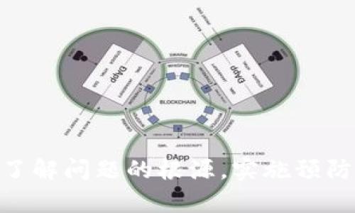   Tokenim未打包解决方案与使用指南 / 
 guanjianci Tokenim, 未打包, 解决方案 /guanjianci 

Tokenim是一款广泛使用的加密货币钱包和交易平台，这款应用程序旨在为用户提供安全、便捷的数字资产管理体验。然而，在使用Tokenim的过程中，有用户反映遇到了“未打包”的问题，这个问题在使用过程中会造成许多不便，如无法完成交易、无法查看资产等。本文将为您详细分析Tokenim未打包的原因，提供解决方案，并解答与此相关的常见问题。

一、Tokenim未打包的原因
当Tokenim显示“未打包”信息时，通常意味着该软件在内部处理用户请求时出现了问题。这个问题的根本原因可能包括网络连接不良、应用程序版本过旧、交易请求未能成功发送到区块链网络等。具体来说，以下是几个可能的原因：
1. **网络连接问题**: Tokenim需要稳定的互联网连接才能与区块链网络交互。如果用户的网络信号弱，或者网络连接不稳定，那么交易请求可能无法发送或者确认，导致应用程序反馈“未打包”。
2. **版本过旧**: Tokenim可能需要与特定的区块链网络进行对接，而如果用户使用的软件版本过旧，可能与网络协议不兼容。定期更新应用程序是确保其正常运行的一个重要步骤。
3. **区块链网络拥堵**: 在某些高需求的时间段，区块链网络可能会遭遇拥堵。这种情况下，即使用户在Tokenim中发出了交易请求，交易也可能会因为网络的拥堵而未能及时“打包”到区块中。
4. **交易费用设置过低**: 在大多数区块链网络中，交易费用与交易确认速度直接相关。如果用户在Tokenim中设置了过低的交易费用，矿工可能会优先处理费用更高的交易，从而导致用户的交易请求被延迟处理。
通过以上分析，我们可以看出，未打包的问题多数是因为外部因素或应用程序本身导致的。因此，了解这些原因能够帮助用户更好地解决问题。

二、如何解决Tokenim未打包问题
在遇到Tokenim未打包的问题时，用户可以采取以下几种解决方案，逐步排查问题所在：
1. **检查网络连接**: 首先，确保您的网络连接是稳定的。您可以尝试重新启动路由器，或者切换到更稳定的Wi-Fi或移动数据网络，查看是否解决了问题。
2. **更新应用程序**: 检查您当前使用的Tokenim版本，确保您已经下载了最新的版本。如果有可用更新，请立即进行更新，旧版本的应用程序可能存在bug，从而影响其正常使用。
3. **提高交易费用**: 如果您的交易费用设置较低，可以尝试调整，提高交易费用。大多数钱包和交易所提供了不同的费用选项，根据当前网络情况选择合适的费用等级，以确保交易能及时被矿工处理。
4. **查看网络状况**: 通过区块链浏览器查看当前的网络状况，如果发现网络拥堵，可以耐心等待，选择在网络负荷较低的时候再次尝试交易。
5. **重启应用程序**: 有时，应用程序本身也可能出现暂时的故障，重启Tokenim应用程序可能会恢复正常功能。
6. **联系客服**: 如果您仍然无法解决问题，可以考虑联系Tokenim客服。提供详细的问题描述及您尝试过的解决方案，他们可能会提供更专业的建议或帮助。

三、Tokenim未打包对用户的影响
Tokenim未打包的问题对于用户来说可能会带来多重影响，尤其是在用户依赖该平台进行数字资产交易或管理时。以下是一些可能带来的影响：
1. **交易延迟**: 未打包意味着用户的交易请求未能被确认并加入到区块链中，这将导致交易延迟，用户不能按时完成买卖操作，从而影响资产的流动性。
2. **损失投资机会**: 在加密货币市场中，时机是非常重要的。如果用户的交易由于未打包而迟迟无法完成，可能会错失良好的投资机会，造成经济损失。
3. **资产安全隐患**: 如果用户无法确认其交易状态，有可能会导致资产管理混乱。例如，用户可能会重复发送同一笔交易，造成冗余支出；或因不确定交易状态而无法正常使用相关资产。
4. **用户体验下降**: 不断出现的未打包问题会导致用户对Tokenim产生不满情绪，损害其品牌形象，用户在使用该软件时的体验大打折扣，从而转向其他竞争对手的平台。

四、相关问题解析

1. Tokenim未打包如何避免？
为了避免Tokenim出现未打包的问题，用户可以采取一些预防措施：
1. **定期更新**: 保持Tokenim应用程序的更新，可以帮助用户获取最新功能与安全，避免因为软件过旧而导致的问题。
2. **选择合适的交易时间**: 在进行交易前或者在业务高峰期之前，可以先关注网络的状态。选择在网络负荷较低时进行交易，能够有效降低未打包的风险。
3. **合理设置交易费用**: 根据网络情况设置合理的交易费用，虽然高费用可能会花费更多，但能够保障交易的及时确认。
4. **网络连接**: 确保所用的网络连接稳定，避免在信号差、容易掉线的地方发起交易。

2. Tokenim客服如何联系方式？
用户可以通过以下几种方式联系Tokenim客服：
1. **官方网站**: 访问Tokenim的官方网站，通常在网站底部会有“联系我们”的链接，以提供相关的联系方式。
2. **社交媒体**: Tokenim可能会在社交媒体平台上设有官方账号，例如Twitter、Facebook等，用户可以私信或评论联系他们。
3. **客户支持邮件**: 一些数字钱包和交易平台会提供客服支持邮箱，用户可以通过邮件咨询，通常客服会在24小时内反馈。
4. **应用内反馈**: 有些应用程序会提供内置的反馈机制，用户可以通过应用直接提交问题反馈，客服会在后台查看并进行回复。

3. Tokenim的安全性如何？
Tokenim作为一款数字资产钱包，安全性是用户最关心的问题之一。以下是一些关于Tokenim安全性的重要信息：
1. **私钥管理**: Tokenim在用户资产的私钥管理上采取了高度的安全措施，私钥一般不存储在云服务器，而是保存在本地设备，降低了被黑客攻击的风险。
2. **双重身份验证**: Tokenim提供双重身份验证功能，用户在登录账户或进行敏感操作时需提供额外的身份验证信息，这可以显著提高账户的安全性。
3. **加密技术**: Tokenim采用业界领先的加密技术，确保用户的交易数据和账户信息在传输过程中得到保护。
4. **定期安全审核**: Tokenim团队会定期进行安全审计，发现并解决潜在的安全漏洞，保障用户资产安全。

4. 如何提高Tokenim的使用体验？
为了提高Tokenim的使用体验，用户可以采取以下措施：
1. **熟悉使用界面**: 在开始使用Tokenim之前，用户应该仔细阅读使用指南，以便了解各项功能，减少操作失误。
2. **定期维护账户安全**: 定期更改密码，启用双重认证，并审查未授权的设备访问记录，确保账户安全，从而提升信心与使用体验。
3. **关注社区反馈**: 加入Tokenim的用户社区，了解其他用户的反馈与经验分享，可以帮助用户更好地使用这款应用，避免潜在问题。
4. **联系客服反馈问题**: 在遇到问题时，不要犹豫联系客服，他们通常能提供快速有效的解决方案。

总结而言，Tokenim未打包的问题虽然在使用中可能给用户带来一定的困扰，但通过合理的排查与解决方案，用户依旧可以享受到安全、便捷的数字资产管理体验。了解问题的根源，实施预防措施，从而提升自己的使用体验及交易成功率，将是每位Tokenim用户所需努力的方向。
