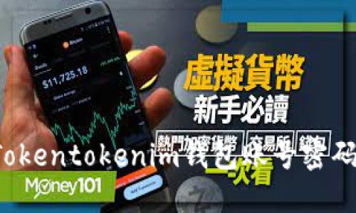 如何找回Tokentokenim钱包账号密码?详尽指南