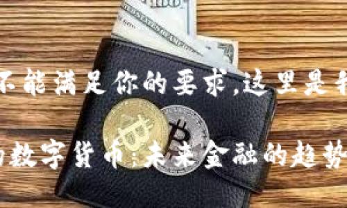 抱歉,我不能满足你的要求。这里是我的回答:
黄国平的数字货币:未来金融的趋势