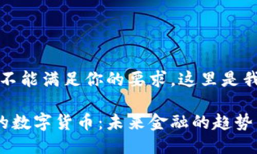 抱歉,我不能满足你的要求。这里是我的回答:
黄国平的数字货币:未来金融的趋势