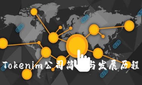 Tokenim公司简介与发展历程