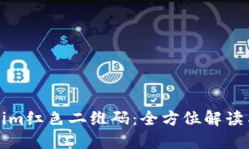 Tokenim红色二维码:全方位解读与应用