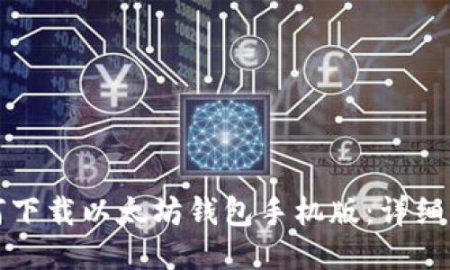 如何下载以太坊钱包手机版:详细指南