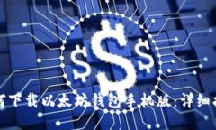 如何下载以太坊钱包手机