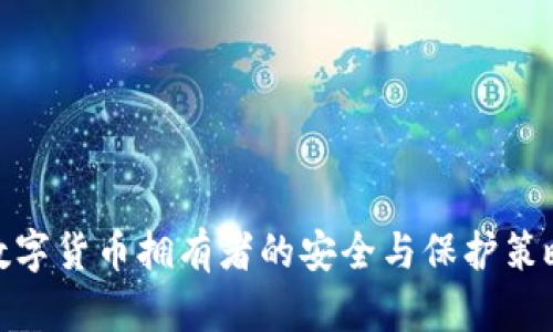 数字货币拥有者的安全与保护策略