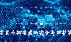 数字货币拥有者的安全与