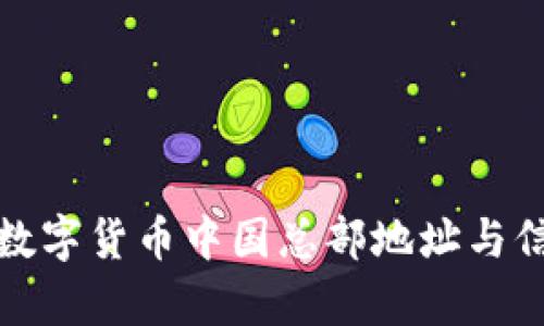 : 国际数字货币中国总部地址与信息解析
