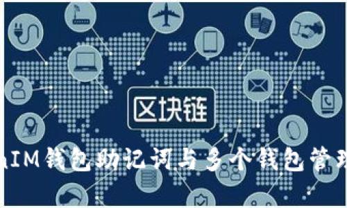 TokenIM钱包助记词与多个钱包管理解析