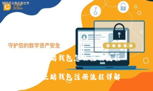 以太坊钱包怎么注册流程
以太坊钱包注册流程详解