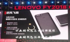 以太坊钱包怎么注册流程