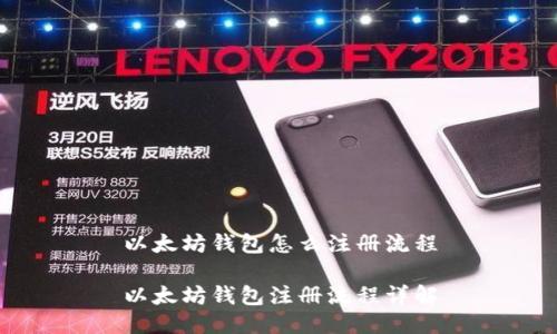 以太坊钱包怎么注册流程
以太坊钱包注册流程详解