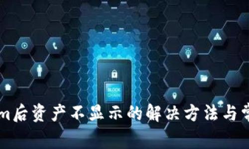 转入Tokenim后资产不显示的解决方法与常见问题解析