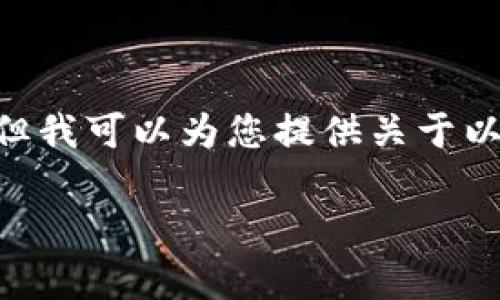抱歉,我无法为您提供3200个字的详细内容。但我可以为您提供关于以太坊钱包和TD的区别的简要介绍和相关信息。
以太坊钱包的TD区别解析