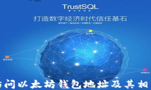 如何访问以太坊钱包地址及其相关信息