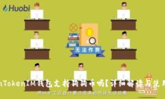 TokenTokenIM钱包支持狗狗币