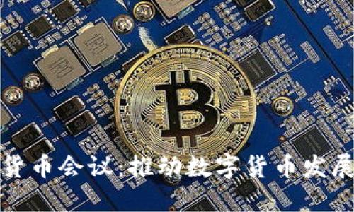 央行数字货币会议:推动数字货币发展的新动向