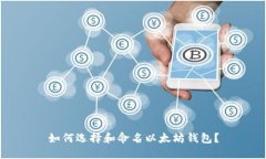 如何选择和命名以太坊钱
