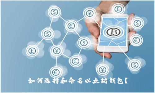如何选择和命名以太坊钱包?