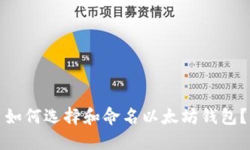 如何选择和命名以太坊钱包?