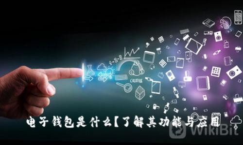 电子钱包是什么?了解其功能与应用