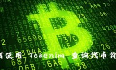 如何使用 Tokenim 查询代币