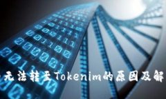 平台币无法转至Tokenim的原