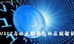 USDT与以太坊钱包的区别解