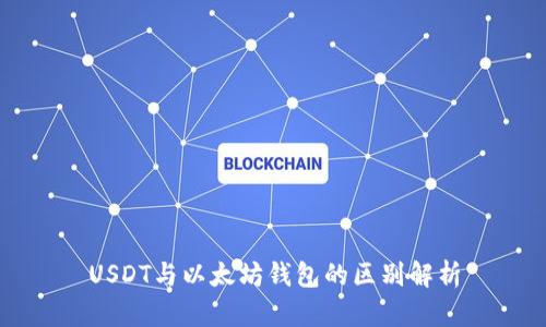 USDT与以太坊钱包的区别解析