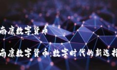 南康数字货币南康数字货