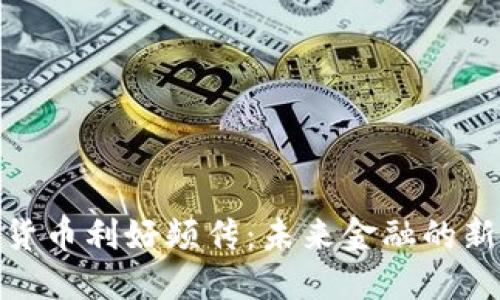 数字货币利好频传：未来金融的新机遇