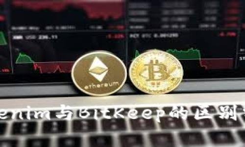 Tokenim与BitKeep的区别分析