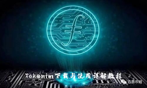 Tokenim下载与使用详解教程