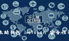 以太坊钱包 imToken 安全性