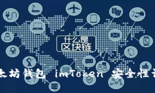 以太坊钱包 imToken 安全性详解