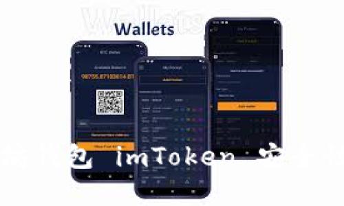 以太坊钱包 imToken 安全性详解