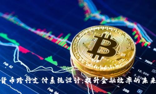 数字货币跨行支付系统设计:提升金融效率的未来路径