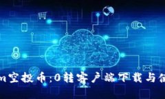 Tokenim空投币：0转客户端下