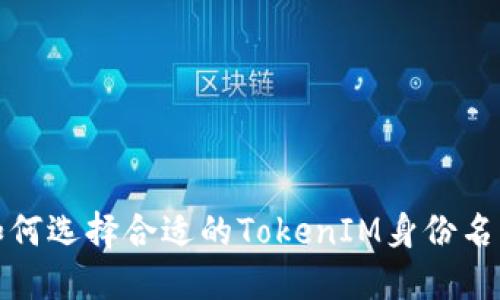 如何选择合适的TokenIM身份名称