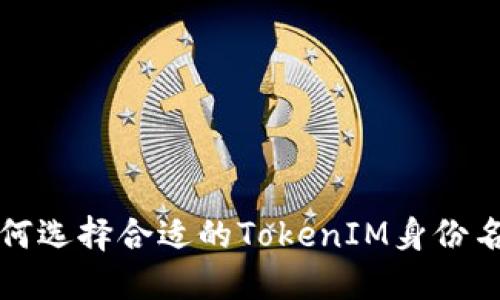 如何选择合适的TokenIM身份名称
