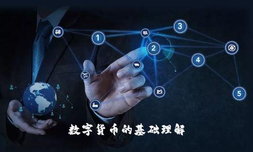 数字货币的基础理解