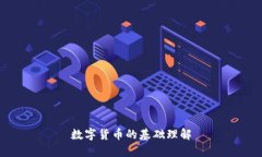 数字货币的基础理解