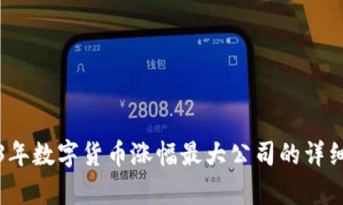 2023年数字货币涨幅最大公司的详细分析