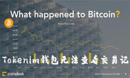 如何解决Tokenim钱包无法查看交易记录的问题