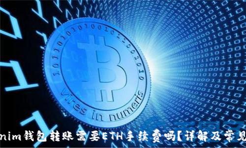  
Tokenim钱包转账需要ETH手续费吗？详解及常见问题