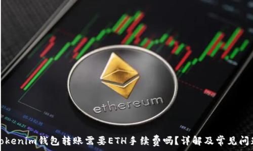  
Tokenim钱包转账需要ETH手续费吗？详解及常见问题