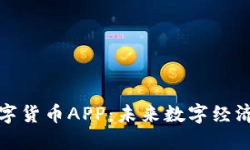 广电数字货币APP：未来数字经济的先锋