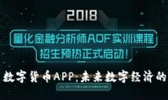 广电数字货币APP：未来数
