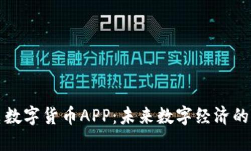 广电数字货币APP：未来数字经济的先锋